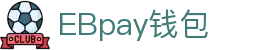EBpay钱包-官方网站